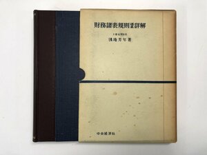 ▼　【財務諸表規則 逐条詳解 浅地芳年 中央経済社 1958】174-02401