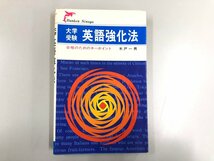 ★　【大学受験 英語強化法 合格のためのキーポイント】174-02401_画像1