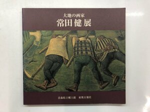 ★　【図録　大地の画家　常田健展　青森県立郷土館　2000年】143-02309