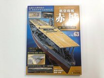 ▼1　【未開封品 まとめて36冊 週刊 航空母艦 赤城を作る 63~64,67~100巻　DeAGOSTINI デアゴスティーニ 2011から12年】107-02401_画像5