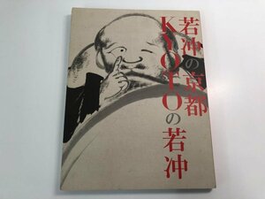 ★　【図録 若冲の京都 KYOTOの若冲 生誕300年　京都市美術館 2016年】112-02401