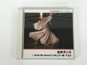 ★　【CD2枚組　社交ダンス　「Shall We Dance?」ポピュラー編　ベスト　KING SUPER TWIN SERIES …】175-02401