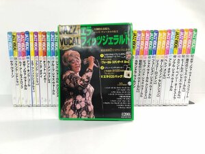 ▼2　【まとめて35冊 CDつきマガジン JAZZ VOCAL COLLECTION ジャズ・ヴォーカル・コレクション　小学館 2016から18年】107-02401