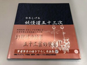 ★　【図録　水木しげる　妖怪道五十三次　やまのん　2004年】141-02401