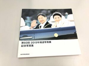 ★　【写真集 第60回 2019年報道写真展 記念写真集 東京写真記者教会 2020】180-02401