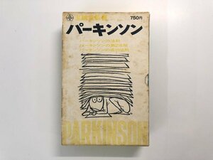 ▼　【計3冊 パーキンソン 至誠堂新書 パーキンソンの法則/パーキンソンの第2法則/パーキンソンの…】175-02401