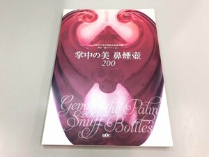 ★　【作品集 拳中の美 鼻煙壺 200 大阪府立東洋陶磁美術館所蔵 沖正一郎 コレクション 2011】180-02401