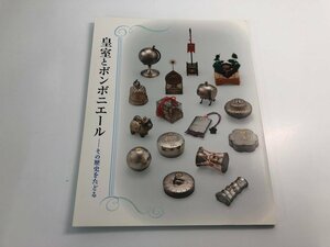 ★　【図録 皇室とボンボニエール その歴史をたどる 三の丸尚蔵館展覧会図録No.77　2017】112-02401