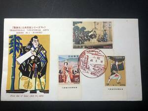 ★FDC　初日カバー★古典芸能シリーズ1 歌舞伎 15円「娘道成寺」/15円「助六」/50円「勧進帳」 銘板付 3種張 弘済会版 昭和45年発行 Y4970