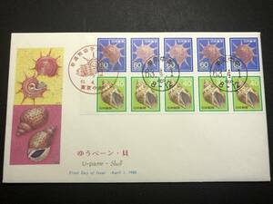 ★FDC　初日カバー★普通切手 花・貝・文化財 ゆうペーン・貝 40円「バイガイ」/60円「リンボウガイ」 2種10枚張 NCC版 昭和63年発行 Y4993