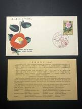 ★FDC　初日カバー★花シリーズ　「つばき」　中村浪静堂版Ⅱ　昭和36年発行　Y5033_画像2