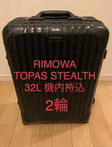 【中古】32L RIMOWA TOPAS STEALTH 2輪 / リモワ　トパーズ　ステルス　黒　機内持込　廃盤 / リモア　ユナイテッドアローズ アローズ_画像1