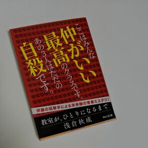 【サイン本】教室が、ひとりになるまで （角川文庫　あ１１４－１） 浅倉秋成／〔著〕