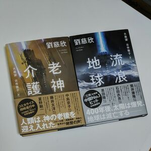  「老神介護」「流浪地球」 劉慈欣／著　大森望／訳　古市雅子／訳