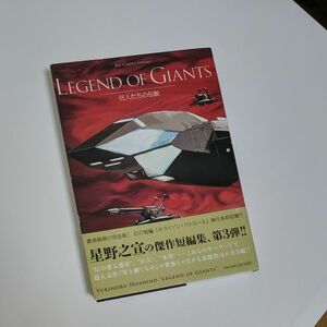 ＬＥＧＥＮＤ　ＯＦ　ＧＩＡＮＴＳ　巨人た （ビッグコミックススペシャル） 星野　之宣　著