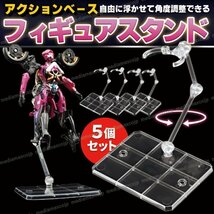 アクションベース フィギュア スタンド ディスプレイ 台座 可動 透明 クリア 5個組 ガンプラ 食玩 ガンダム プラモデル 1/144 180度可動_画像1