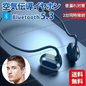 空気伝導イヤホン イヤフォン Bluetooth5.3 ワイヤレス 次世代 骨伝導イヤホン 同時接続 軽量 防水 最新イヤホン スポーツイヤホン 軽量 黒