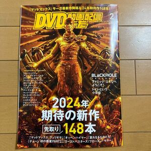 ＤＶＤ＆動画配信でーた 2024年2月号 2024年機体の新作先取り１４８本　マッドマックス　オッペンハイマー　 古本