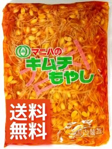 【業務用】【大人気商品】【送料無料】キムチもやし（約1000ｇ入り）