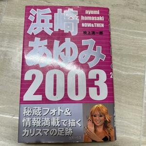 浜崎あゆみ ２００３／吹上流一郎 (著者)