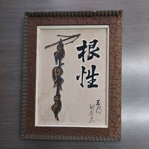 ② 根性壁掛け 貼り絵 額装 書 日本画 インテリア 和物 昭和 アンティーク アート 縦35cm幅23.5cm奥行2.5cm 