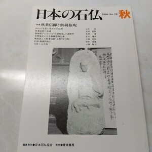 日本の石仏No79 特集 秋葉信仰と飯縄権現