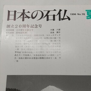 日本の石仏No78 創立20周年記念号　接吻道祖神