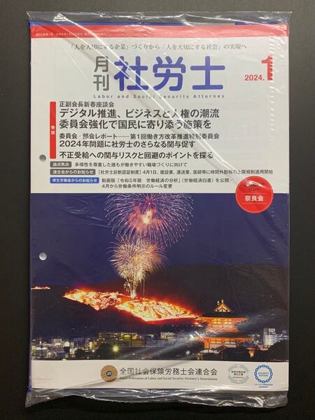 月刊社労士2024年1月号