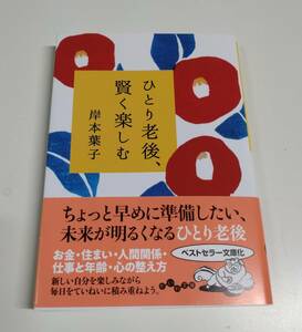 ひとり老後、賢く楽しむ / 岸本葉子