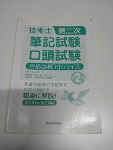 技術士第二次「筆記試験」「口頭試験」合格必携アドバイス （技術士第二次） （第２版） Ｎｅｔ‐Ｐ．Ｅ．Ｊｐ／編　貝賀俊之／著　木村進／著　古川功／著　山崎雄司／著　古賀祥之助／著　佐野義幸／著