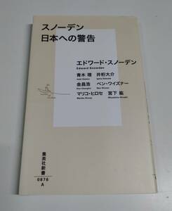 スノーデン 日本への警告 / エドワード・スノーデン