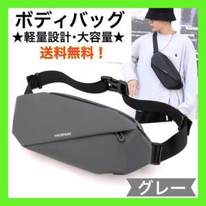 ボディバッグ 軽量 撥水 ウエストバッグ ウエストポーチ ショルダー 斜めがけバッグ バッグ メンズ レディース グレー アウトドアスポーツ