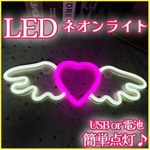 LEDネオンサインライト ハート 屋内 装飾 看板 インテリア天使の羽 電池USB式 アメリカン雑貨 バークラブ居酒屋 雰囲気作りの画像1