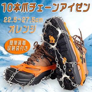 22.5～27.5cm 10本爪チェーンアイゼン スパイク 滑り止め 簡単装着 オレンジ 登山 雪道 降雪対策 コンパクト