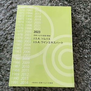 2023日本ソムリエ協会教本JSAソムリエワインエキスパート