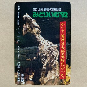 【使用済】 オレンジカード JR北海道 20世紀最後の感動博 みどりいむ'92
