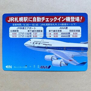 【使用済】 オレンジカード JR北海道 JR札幌駅に自動チェックイン機登場! ANA