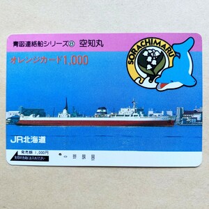 【使用済】 船舶オレンジカード JR北海道 青函連絡船シリーズ⑧ 空知丸