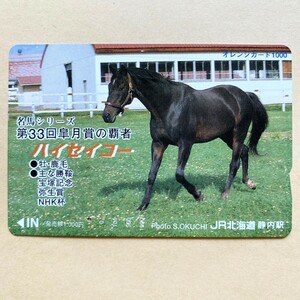 【使用済】 競馬オレンジカード JR北海道 名馬シリーズ 第33回 皐月賞の覇者 ハイセイコー