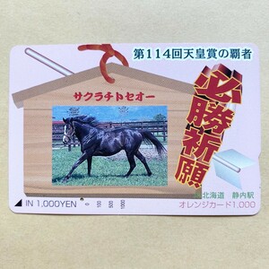 【使用済】 競馬オレンジカード JR北海道 第114回 天皇賞の覇者 サクラチトセオー 必勝祈願