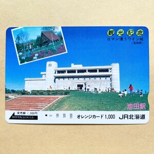 【使用済】 オレンジカード JR北海道 観光記念 ロマン漂うワイン城(池田町)