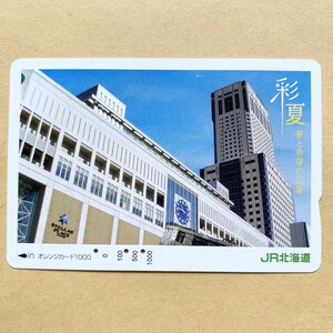 【使用済】 オレンジカード JR北海道 彩夏 夢と希望の広場 ステラプレイス