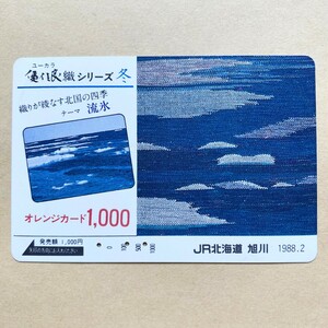 【使用済】 オレンジカード JR北海道 ユーカラ織シリーズ 冬 織りが綾なす北国の四季 流氷