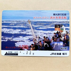 【使用済】 オレンジカード JR北海道 観光旅行記念 ホワイトロマン、流氷を見る船