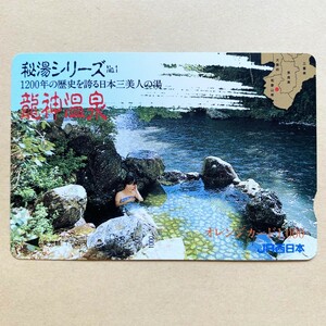 【使用済】 オレンジカード JR西日本 秘湯シリーズNo.1 1200年の歴史を誇る日本三美人の湯 龍神温泉