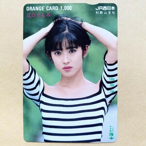 【使用済】 オレンジカード JR西日本 江口ともみ　