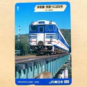 【使用済】 オレンジカード JR東日本 米坂線 快速べにばな号 キハ40系