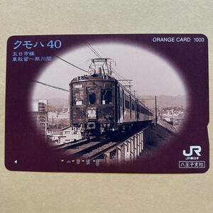 【使用済】 オレンジカード JR東日本 クモハ40 五日市線 東秋留〜熊川間