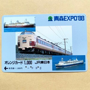 【使用済】 オレンジカード JR東日本 青森EXPO'88