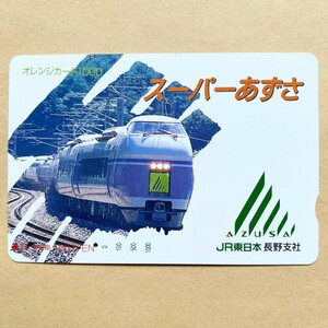 【使用済】 オレンジカード JR東日本 スーパーあずさ